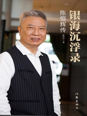 cover image of 银海沉浮录 (Record of Ups and Downs in the Banking Industry)
